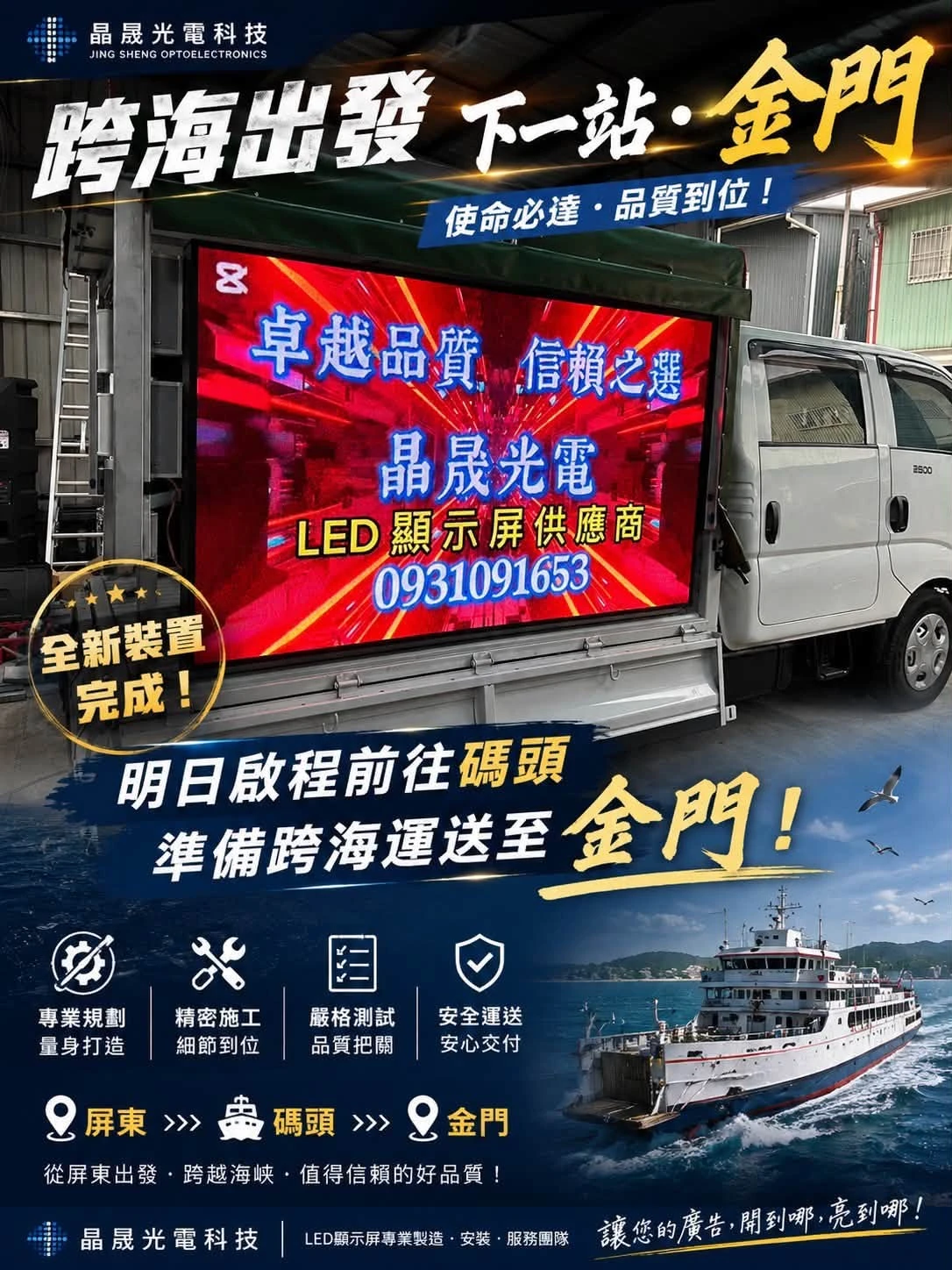 全新完工，明日啟程！｜LED廣告車｜屏東LED廣告車