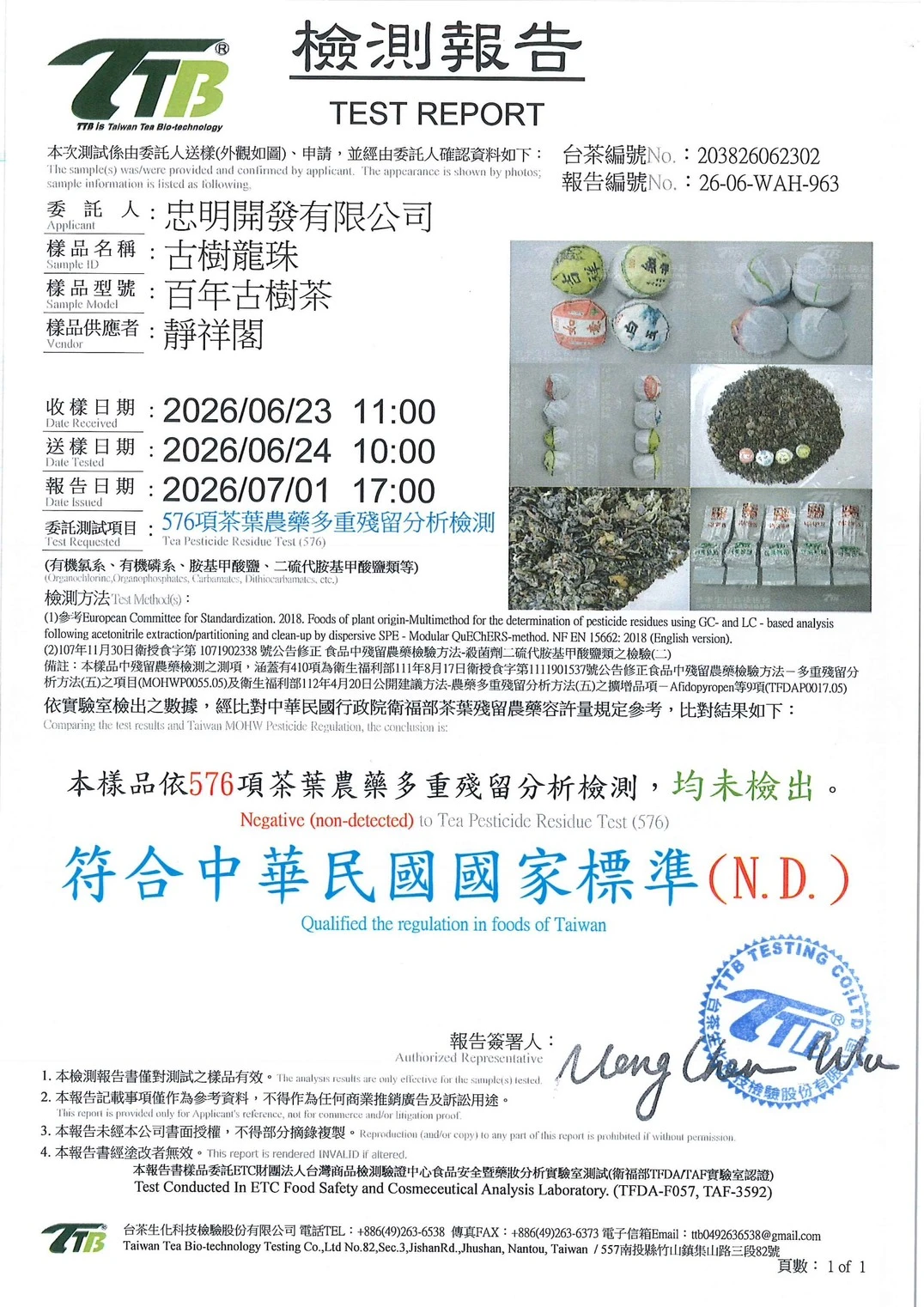 靜祥閣古樹茶食品安全檢驗公告