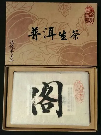 普洱生茶