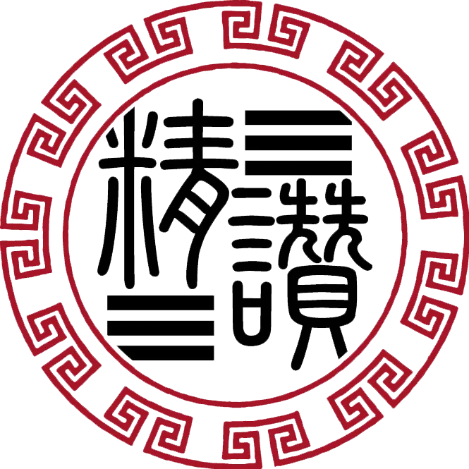 精讚易經-易經教學,易經占卜教學,台北易經教學,台北易經占卜教學,信義易經教學