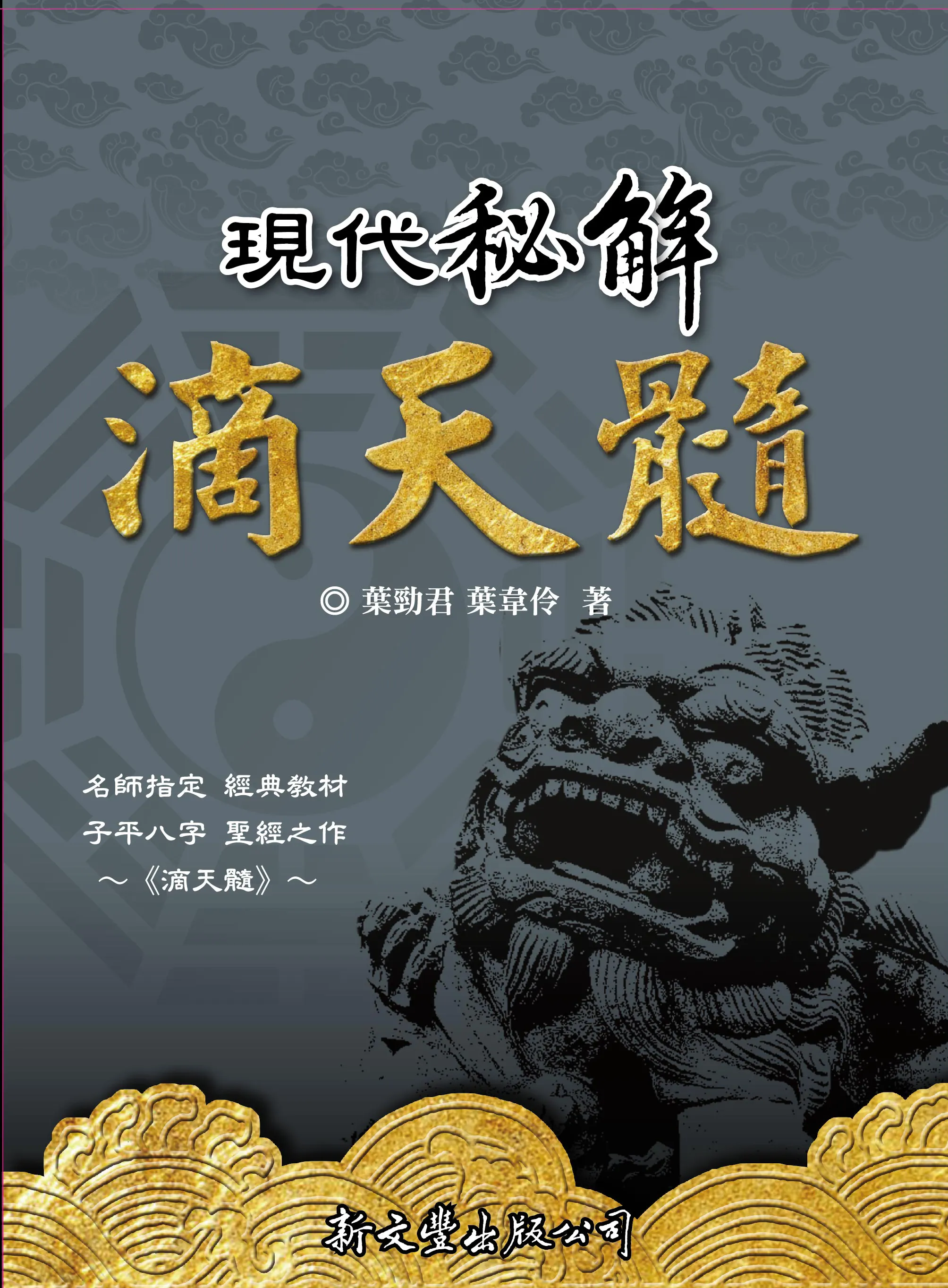 現代秘解滴天髓