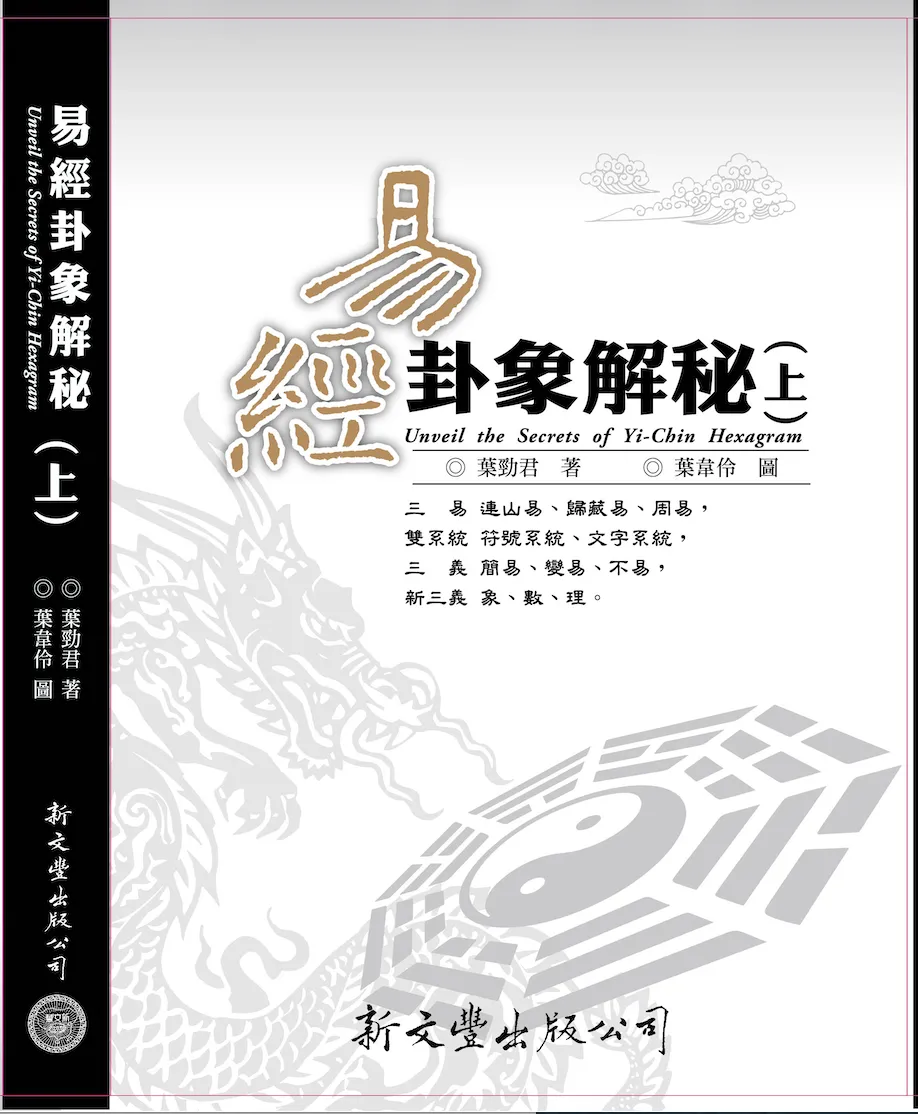 易經卦象解秘(2冊)(新文豐)