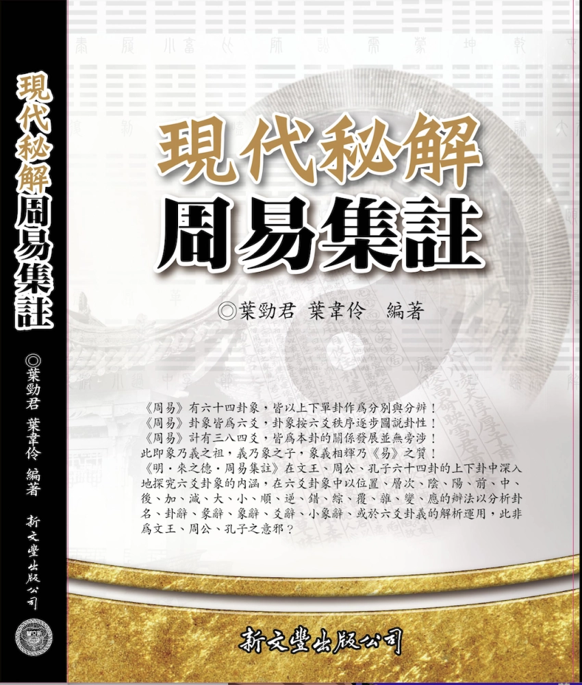 現代祕解周易集註