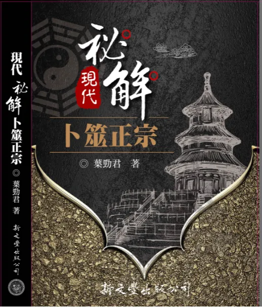 現代秘解卜筮正宗