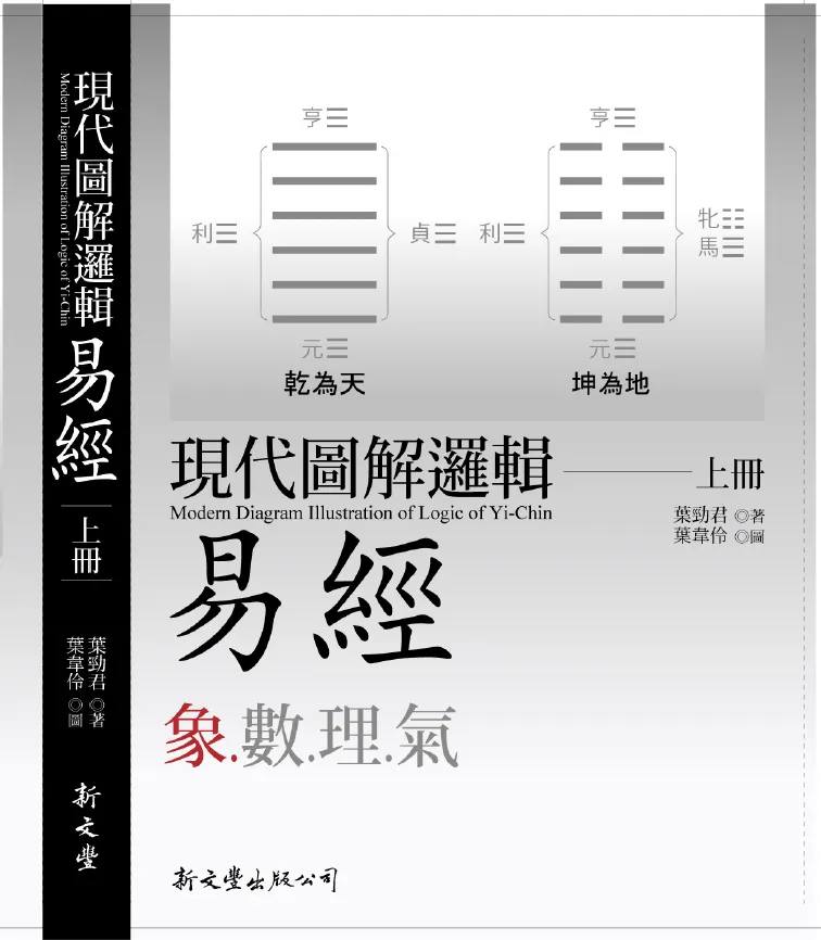 現代圖解邏輯易經（共2冊）