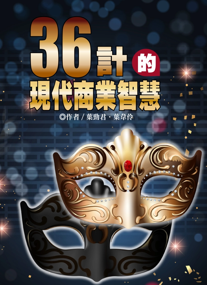 〈三十六計〉的現代商業智慧