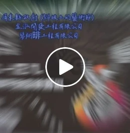 屏東縣政府（斜坡上的藝術節） 主辦單位：屏東縣政府 原住民族委員會 金泓開發工程有限公司 琴翔㫵工程有限公司