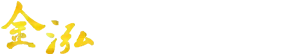 金泓開發工程有限公司