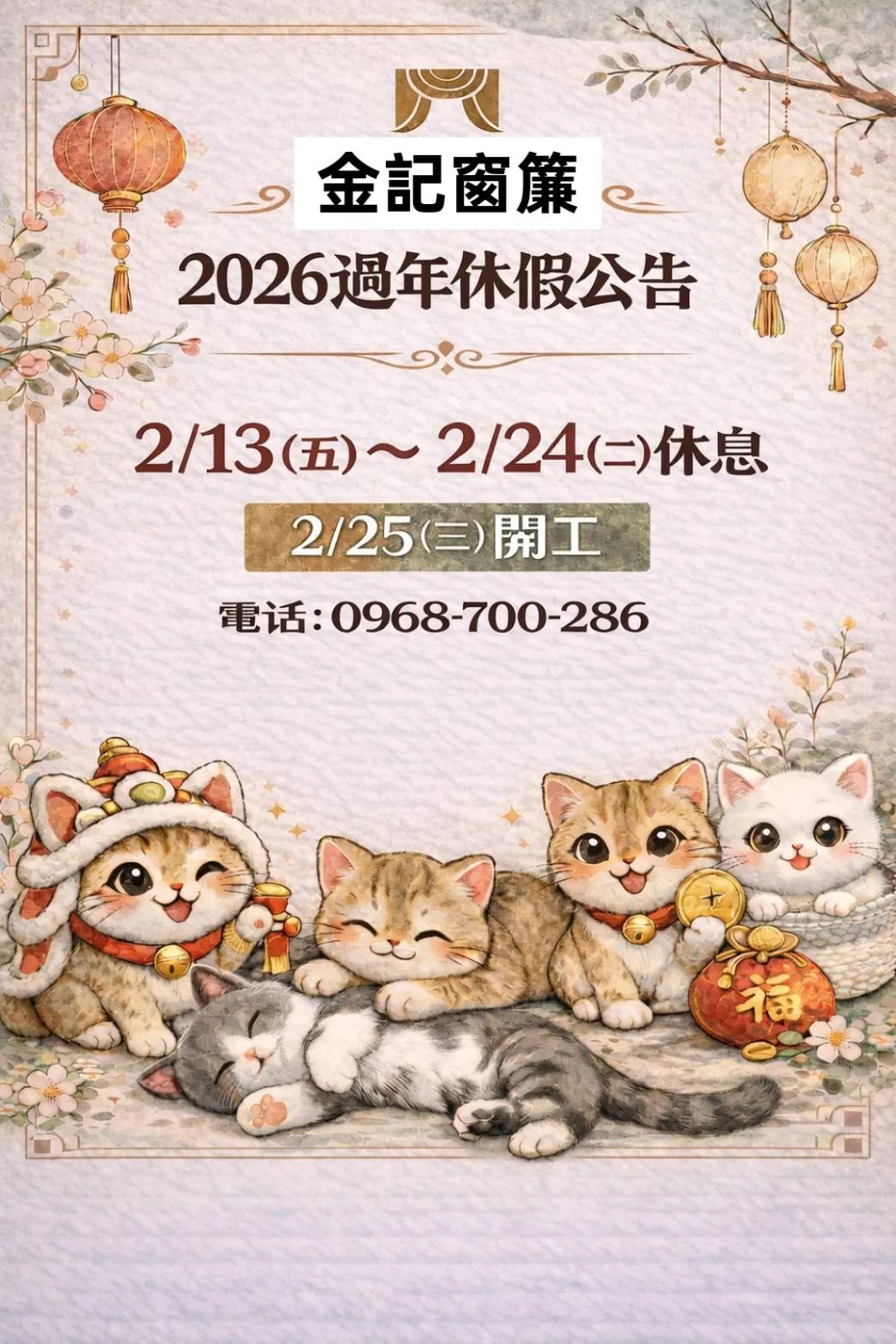 2026過年公休公告