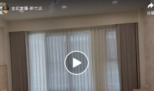完工分享【新竹布簾安裝】【新竹捲簾訂製】