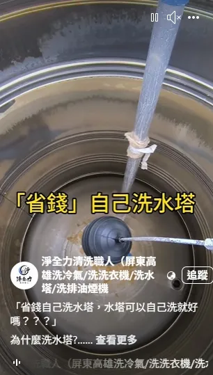 「省錢自己洗水塔，水塔可以自己洗就好嗎？？？」｜屏東水塔清洗