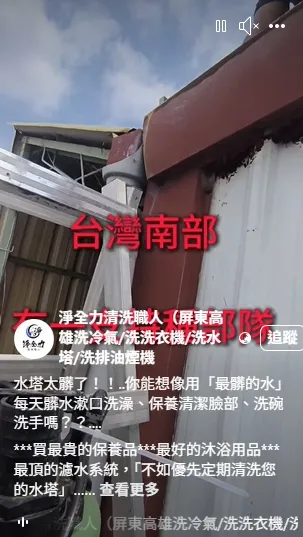 水塔太髒了！！..你能想像用「最髒的水」每天髒水漱口洗澡、保養清潔臉部、洗碗洗手嗎？？....｜屏東洗水塔