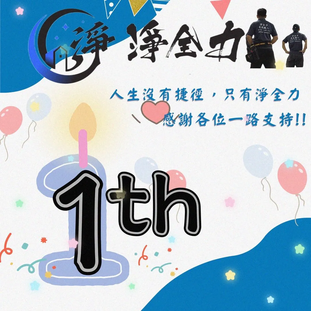 淨全力滿週年啦