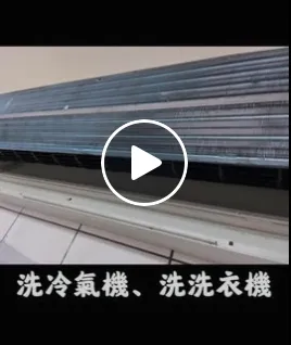 您的「家電該大掃除了！！」｜屏東冷氣清洗｜屏東洗冷氣