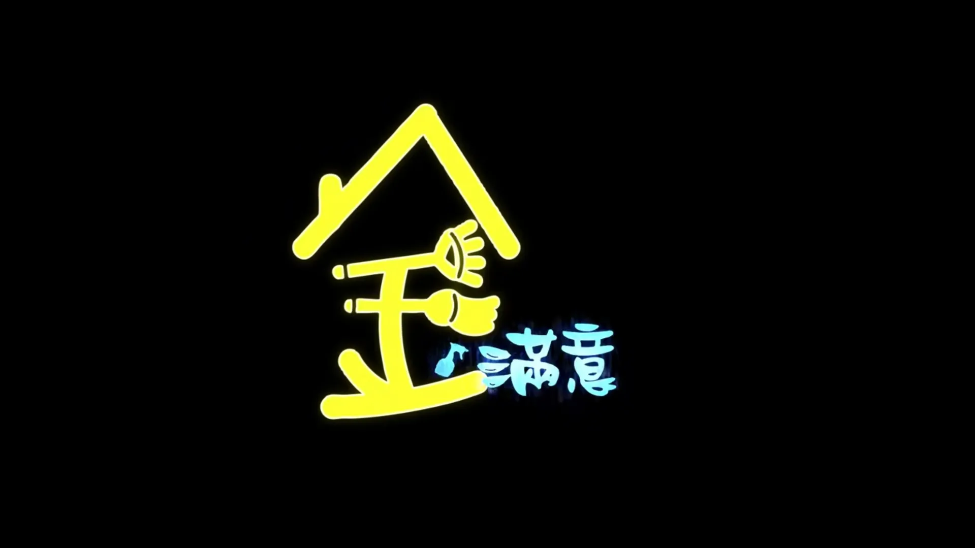 金滿意居家清潔