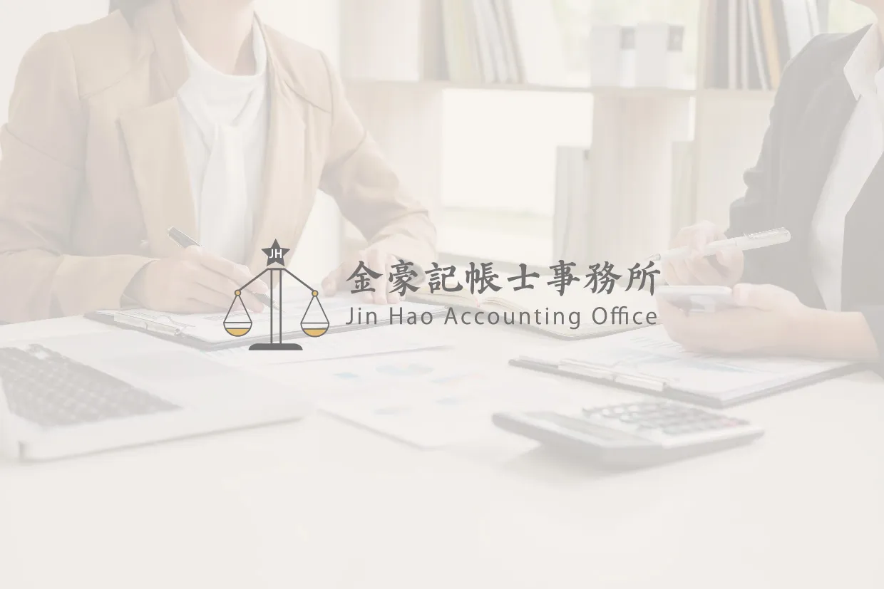 記帳報稅要注意什麼？報稅服務｜台北報稅服務