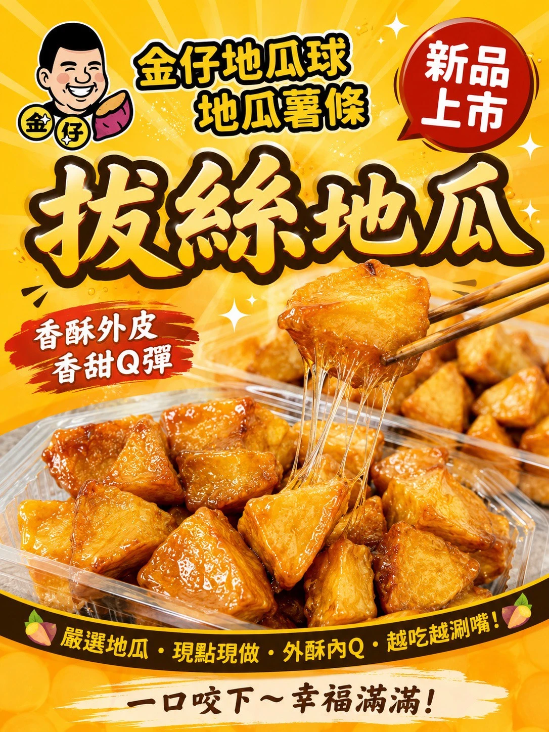 拔絲地瓜加盟好做嗎？糖衣製作、保溫與現場出餐有哪些實務重點？- 桃園拔絲地瓜推薦｜桃園地瓜球加盟