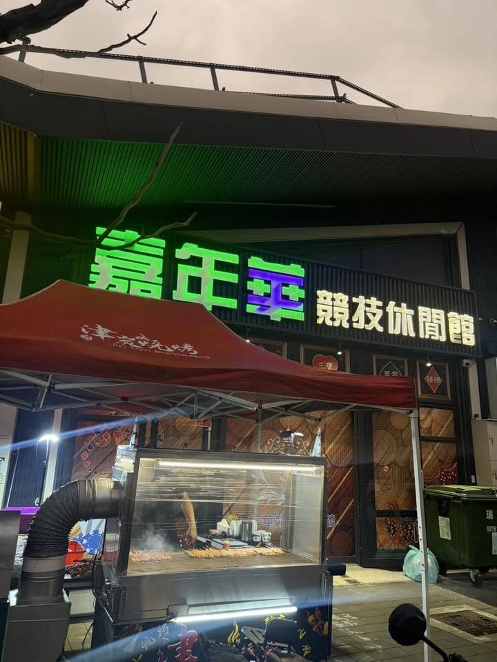6/12出攤 嘉年華競技休閒館，烤肉餐敘。