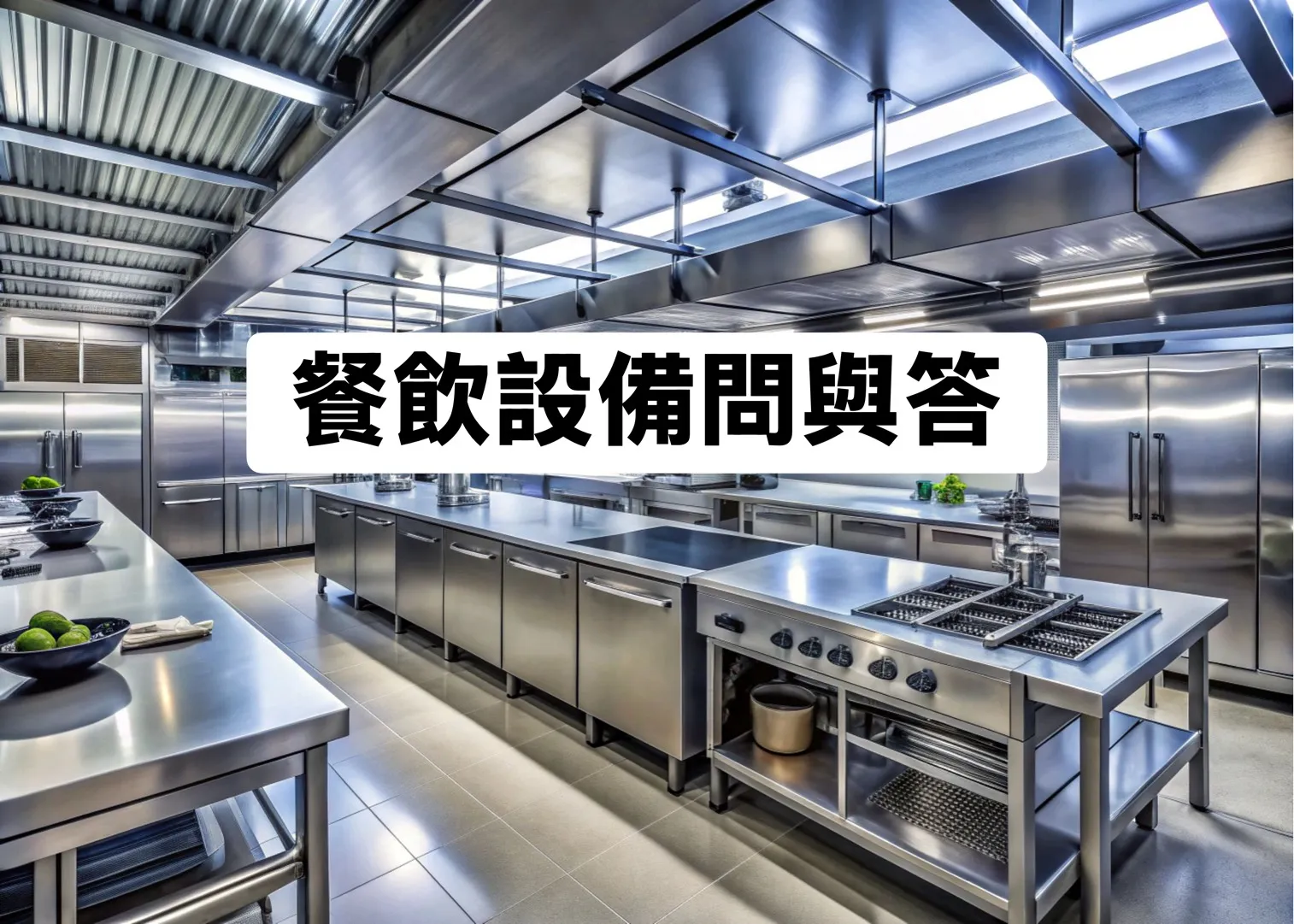 餐飲設備汰換怎麼處理？二手餐飲設備可以回收或收購嗎？