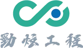 勁炫工程有限公司