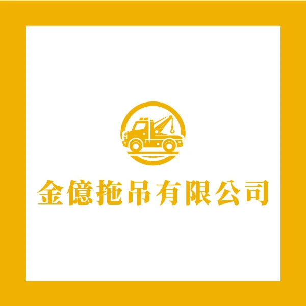 金億汽車拖吊-中古大貨車