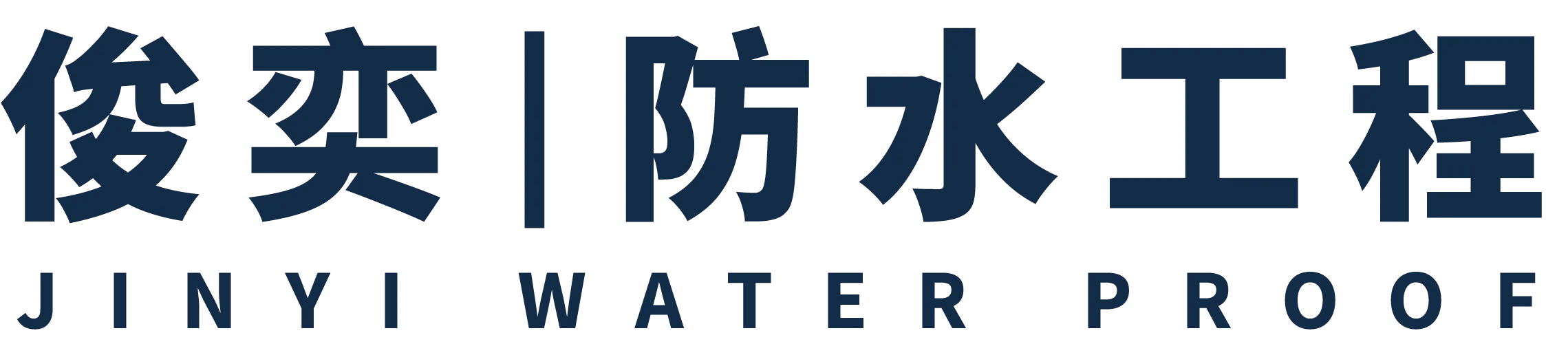 俊奕防水工程