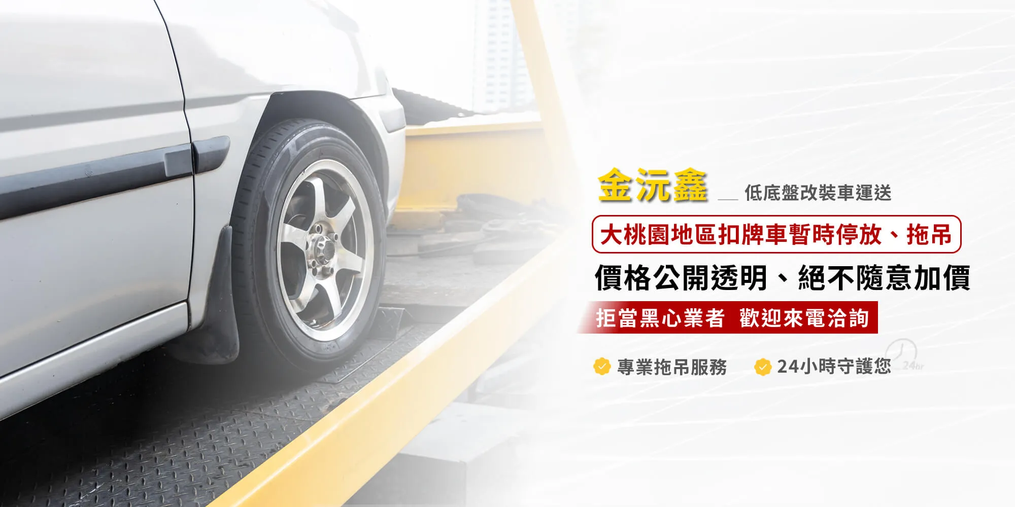 金沅鑫道路救援-道路救援,道路救援服務,24小時道路救援,桃園道路救援,龍潭區道路救援服務