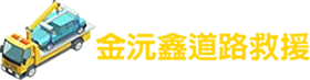金沅鑫道路救援-道路救援,道路救援服務,24小時道路救援,桃園道路救援,龍潭區道路救援服務