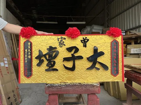 中壇元帥匾額隆重製成