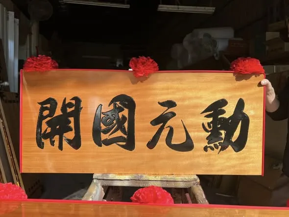 這是匾額，是場面！