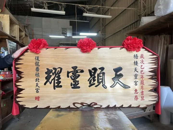 #感謝 後龍番社北天宮 承製