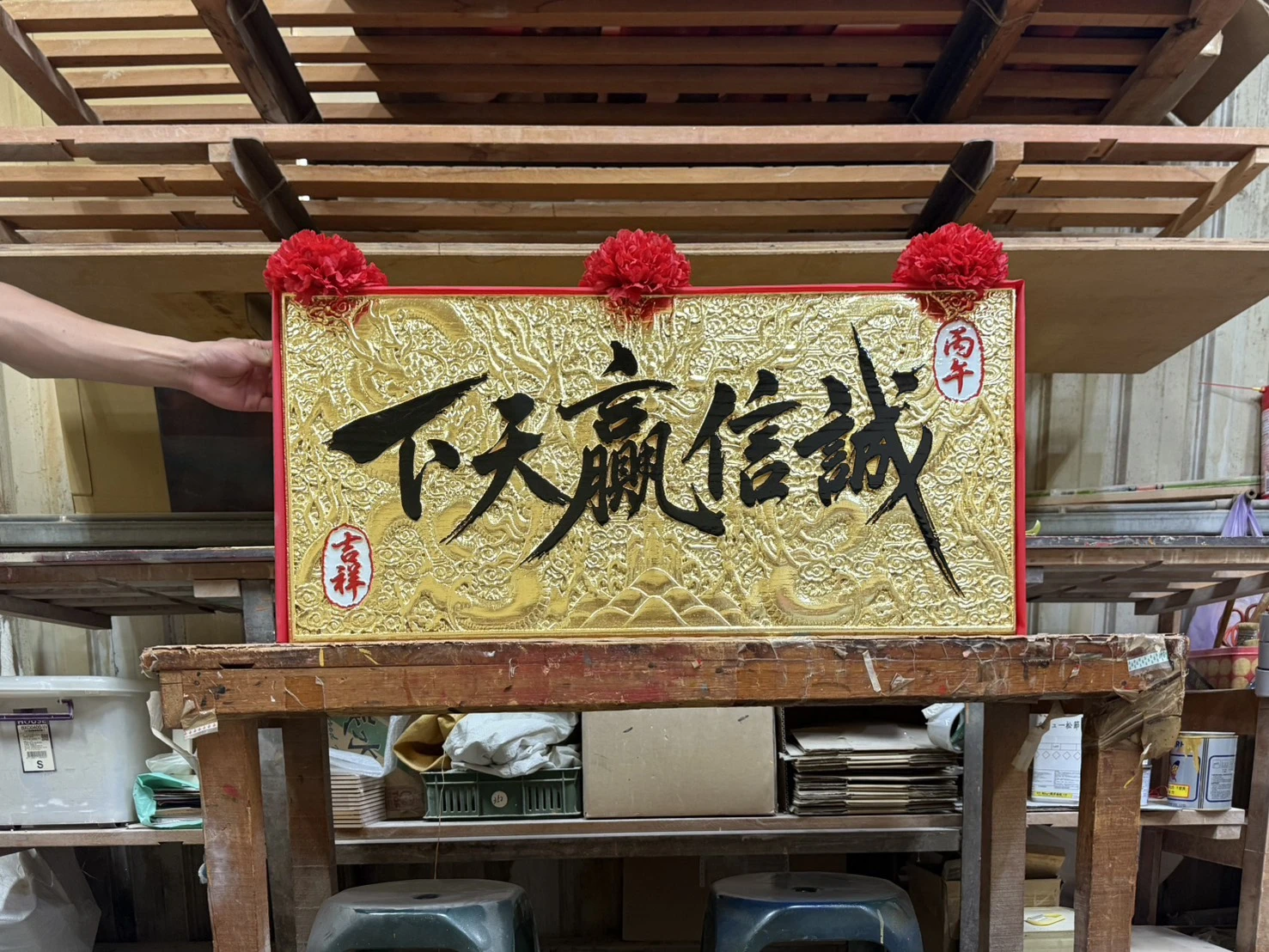 座右銘 誠信赢天下
