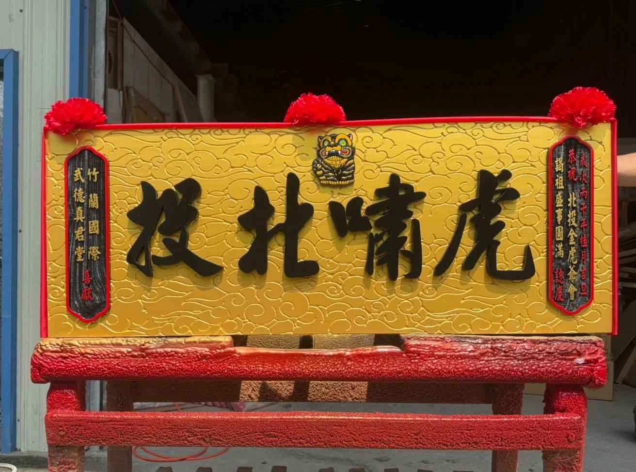 恭祝 北投金虎爺會謁祖盛事圓滿 誌慶