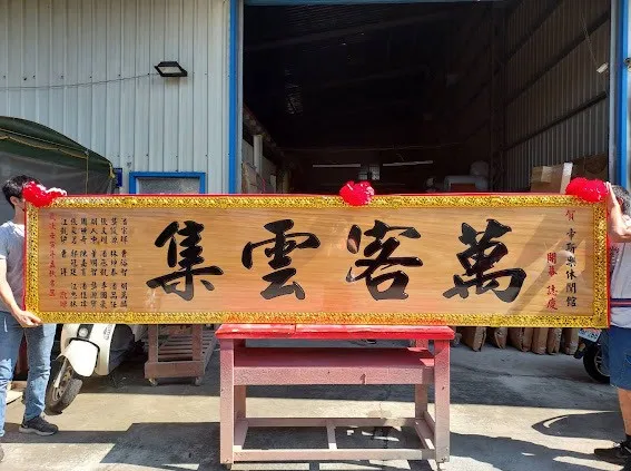 開幕熱門匾額系列