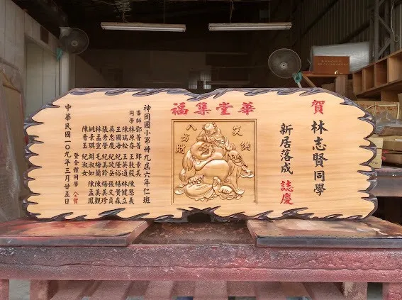 熱門新居／新廠落成匾額系列 