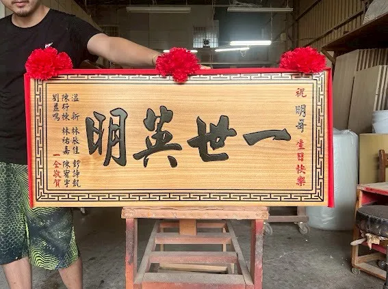 熱門生日賀匾系列