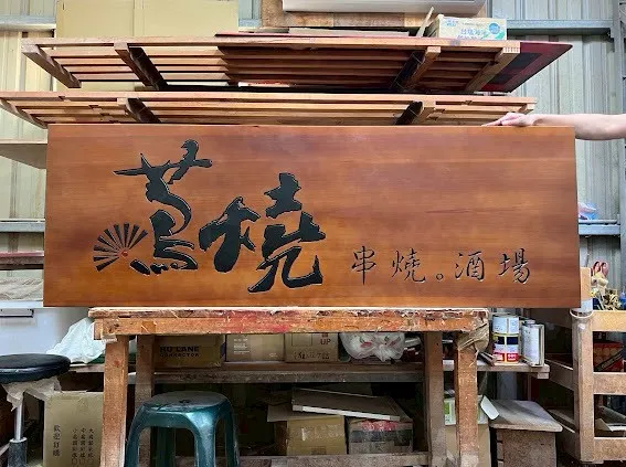 開幕熱門匾額系列