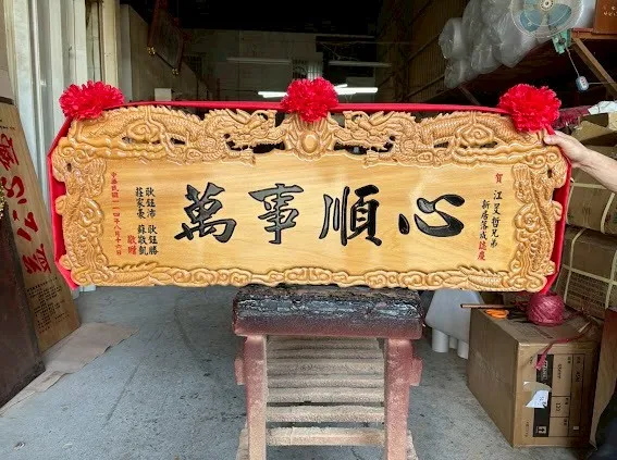 熱門新居／新廠落成匾額系列 