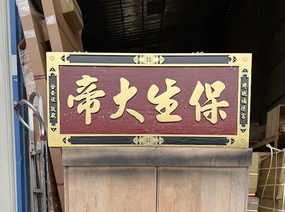 如意框木匾全立體彫刻金箔字