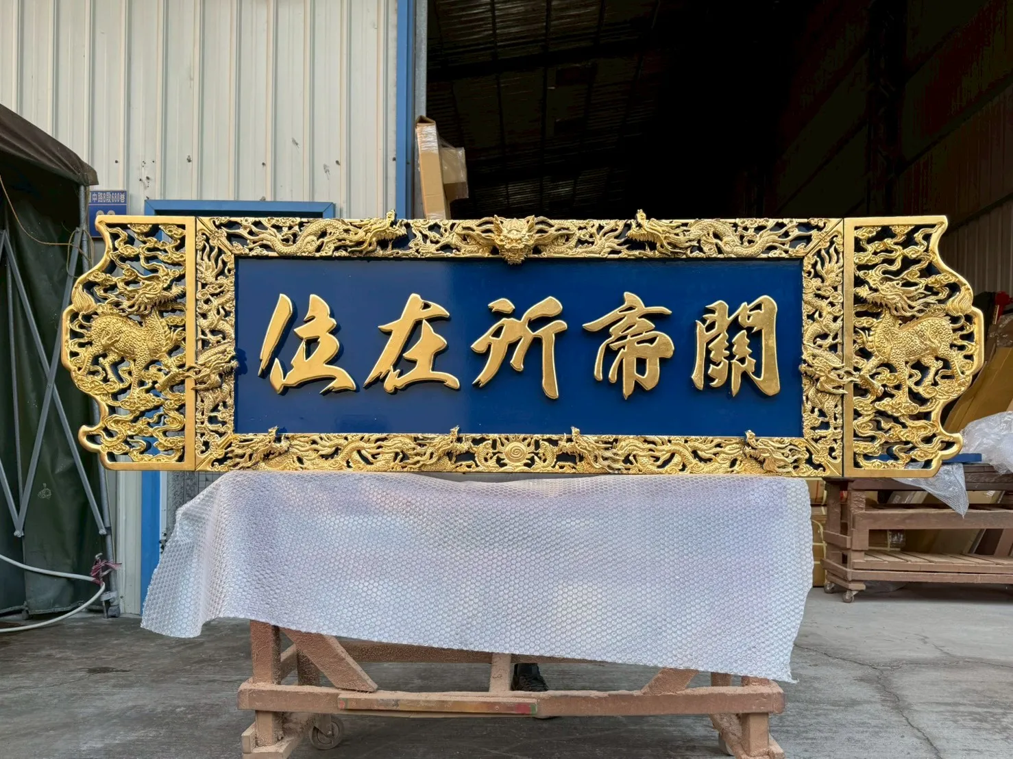 九龍框麒麟翅 全立體彫刻金箔字系列匾額 