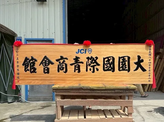 社團熱門匾額系列