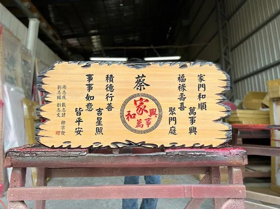 熱門新居／新廠落成匾額系列 