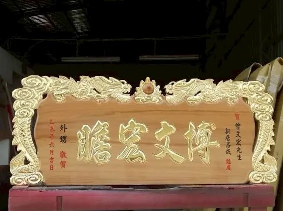 熱門新居／新廠落成匾額系列 