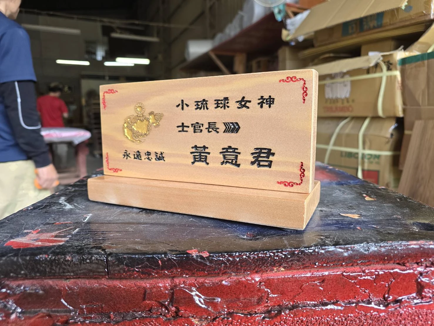藝創木匾