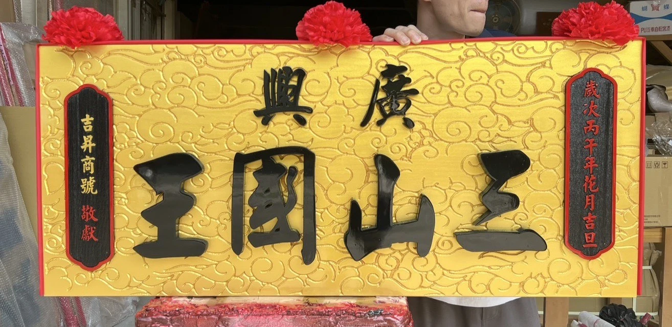金雲底匾額