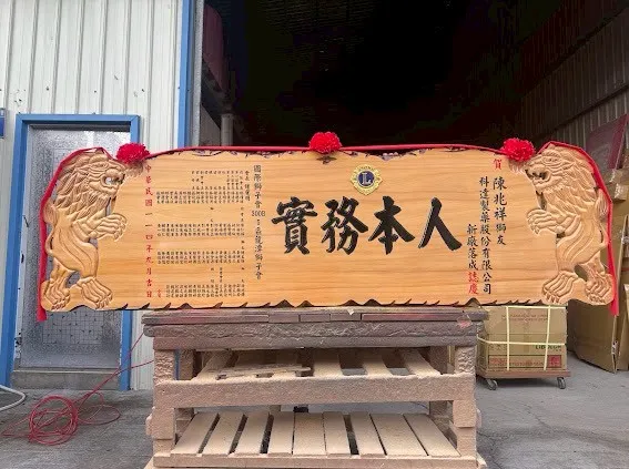 社團熱門匾額系列