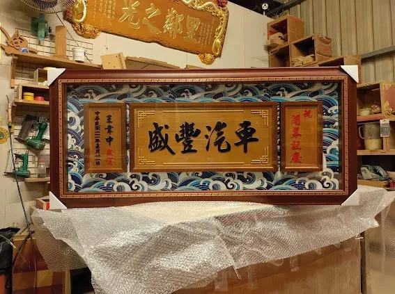 開幕熱門匾額系列