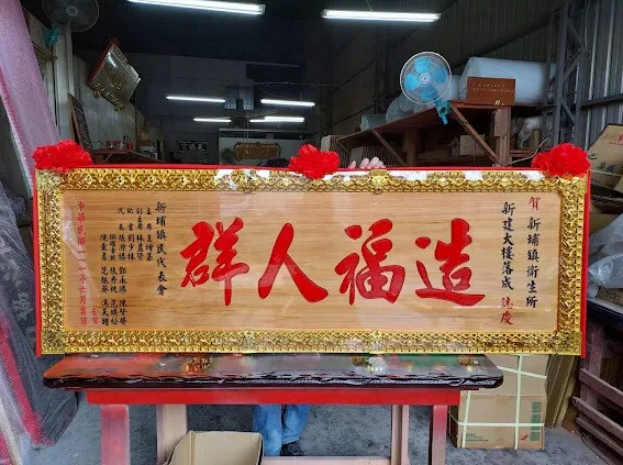 熱門新居／新廠落成匾額系列 