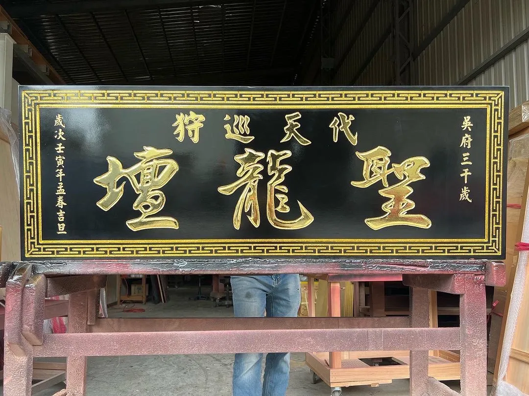 宮廟自用／送禮熱門系列匾額 