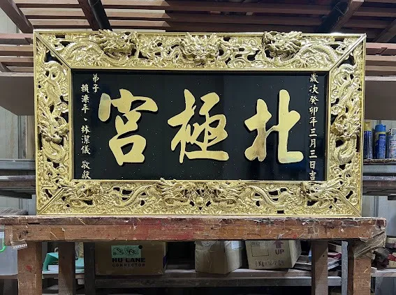 九龍匾簍空雙立體框全立體金箔字